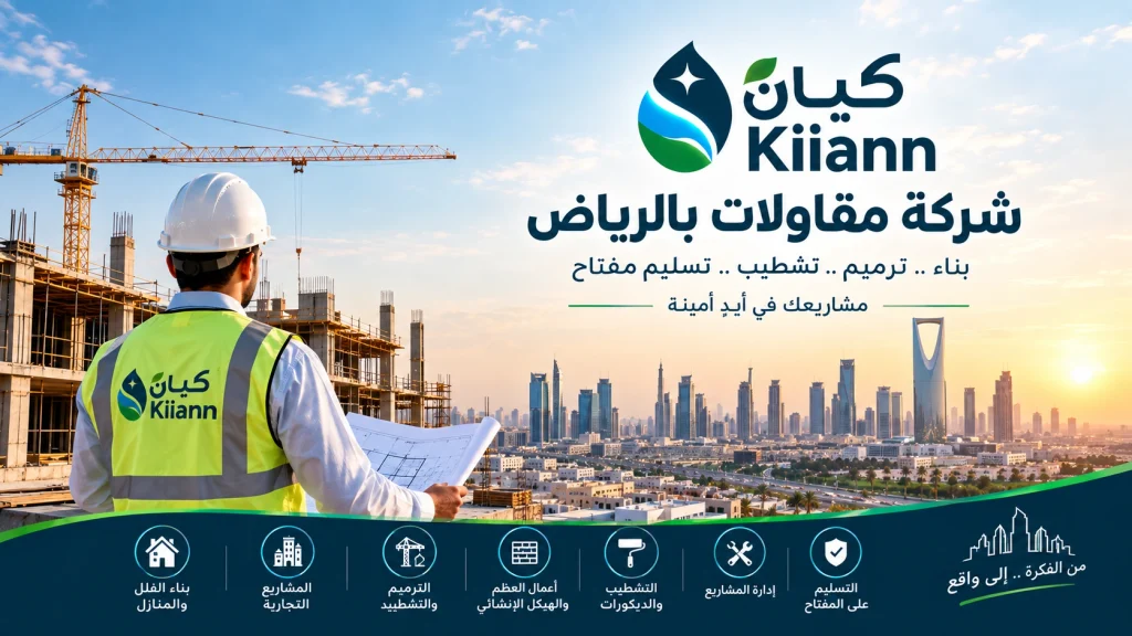 شركة مقاولات بالرياض