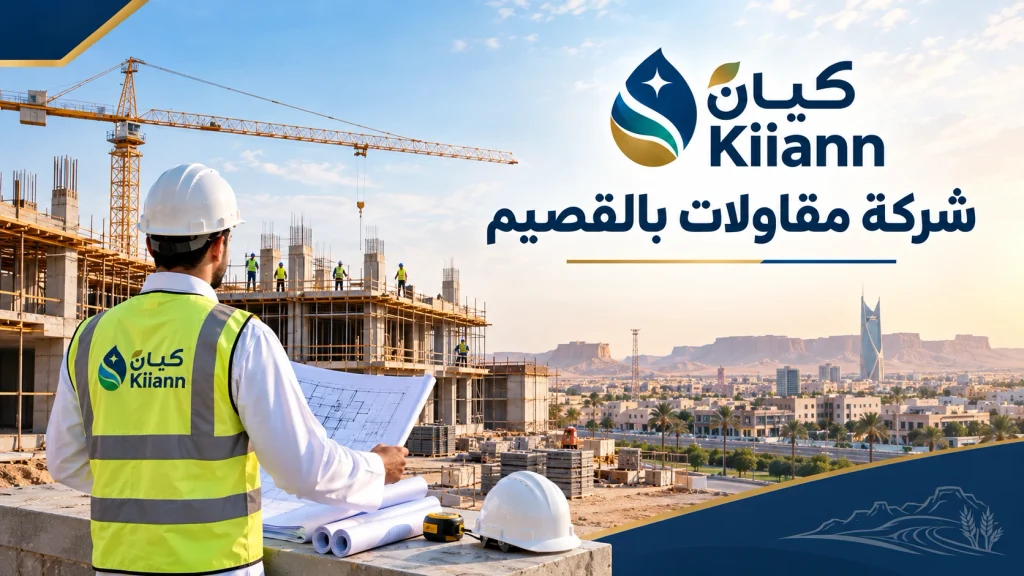 شركة مقاولات بالقصيم