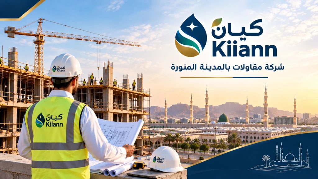 شركة مقاولات بالمدينة المنورة
