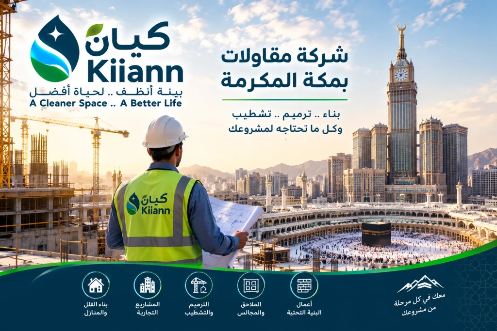 شركة مقاولات بمكة المكرمة