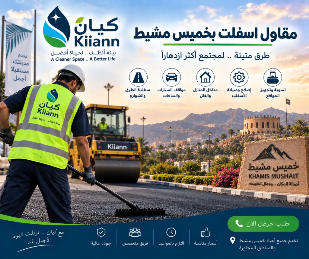 افضل مقاول اسفلت بخميس مشيط