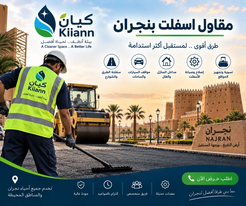 افضل مقاول اسفلت بنجران