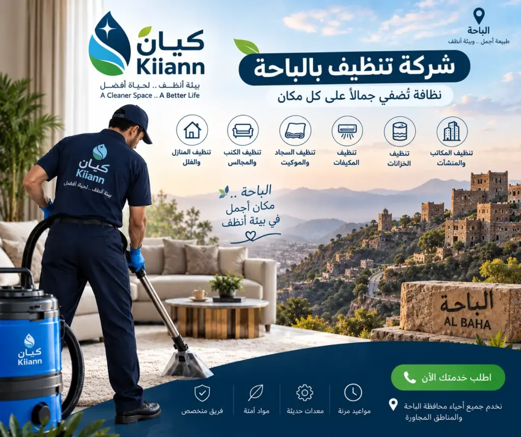 افضل شركة تنظيف بالباحة