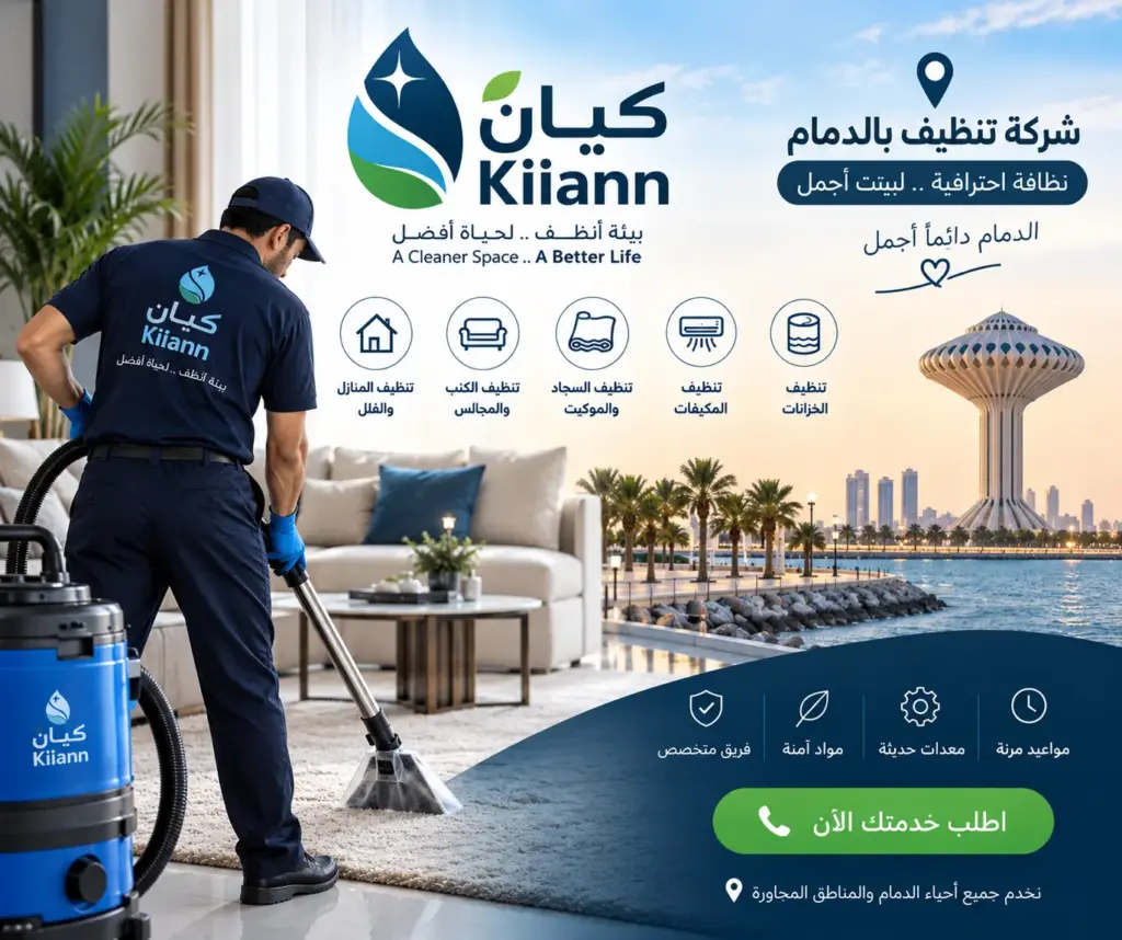 افضل شركة تنظيف بالدمام