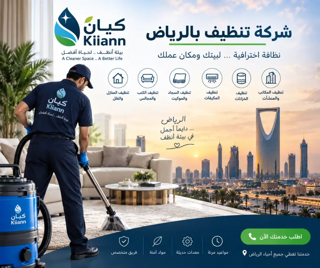 افضل شركة تنظيف بالرياض