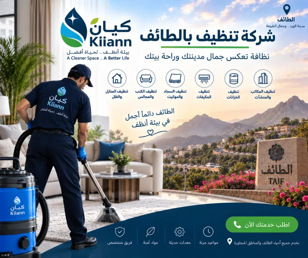 افضل شركة تنظيف بالطائف