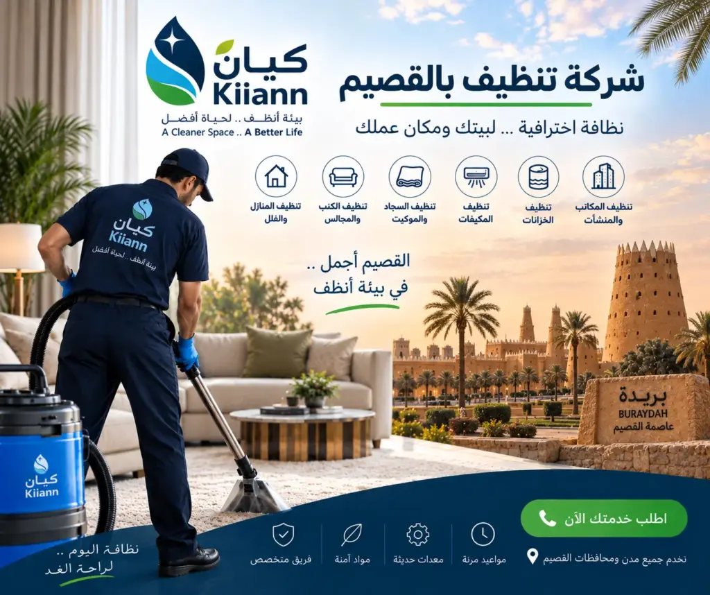 افضل شركة تنظيف بالقصيم