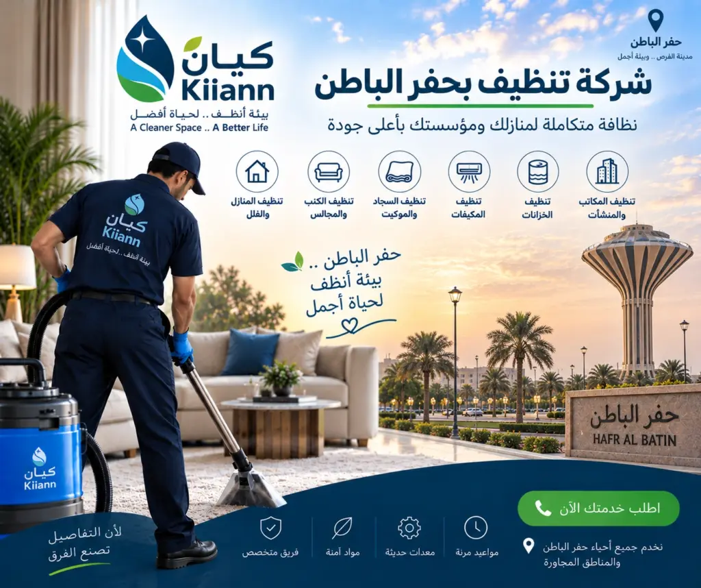 افضل شركة تنظيف بحفر الباطن
