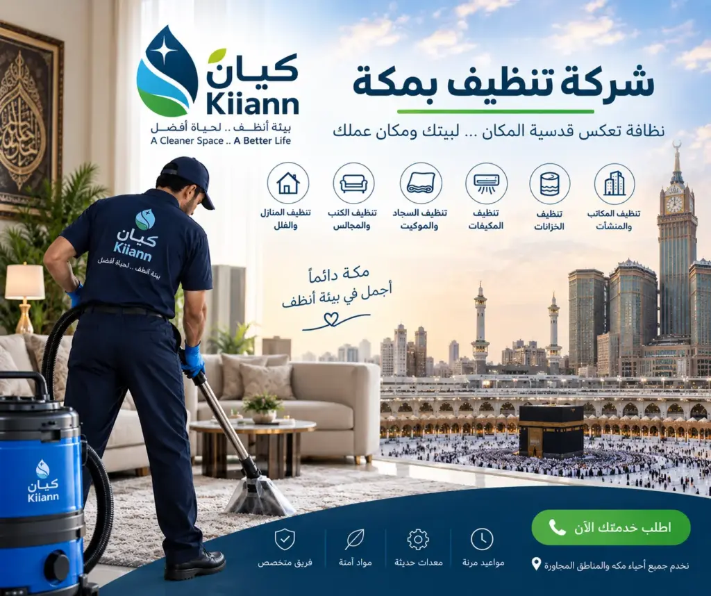 افضل شركة تنظيف بمكة المكرمة