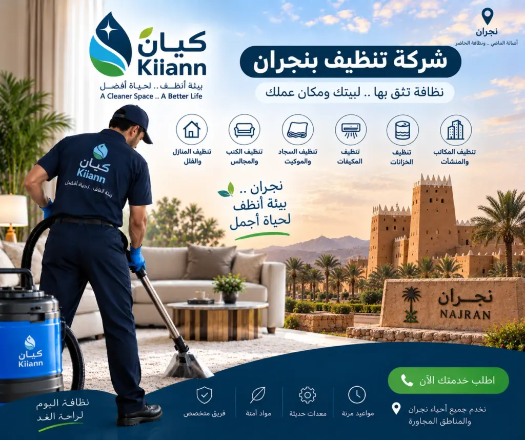 افضل شركة تنظيف بنجران