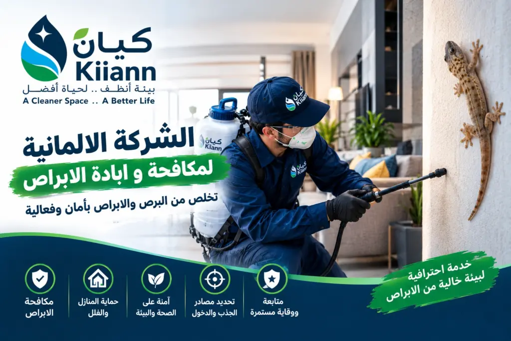 الشركة الالمانية لمكافحة و ابادة الابراص