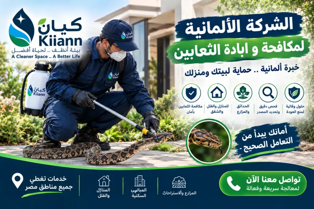 الشركة الالمانية لمكافحة و ابادة الثعابين
