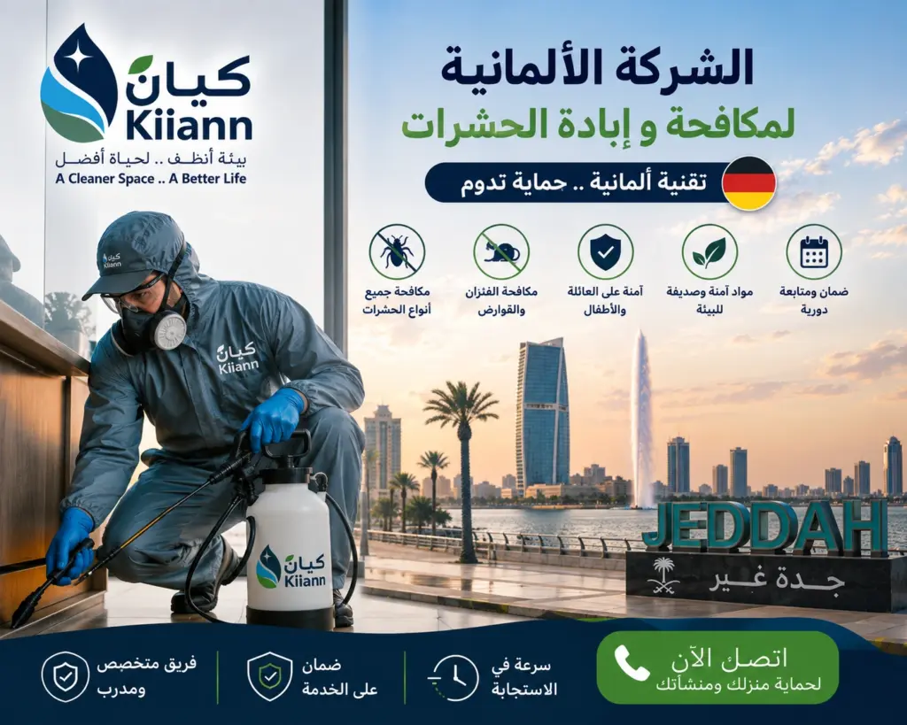 الشركة الالمانية لمكافحة و ابادة الحشرات