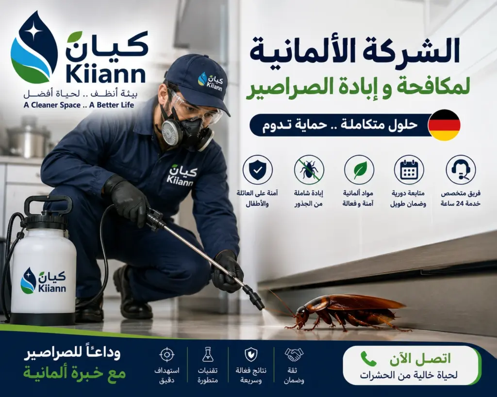 الشركة الالمانية لمكافحة و ابادة الصراصير