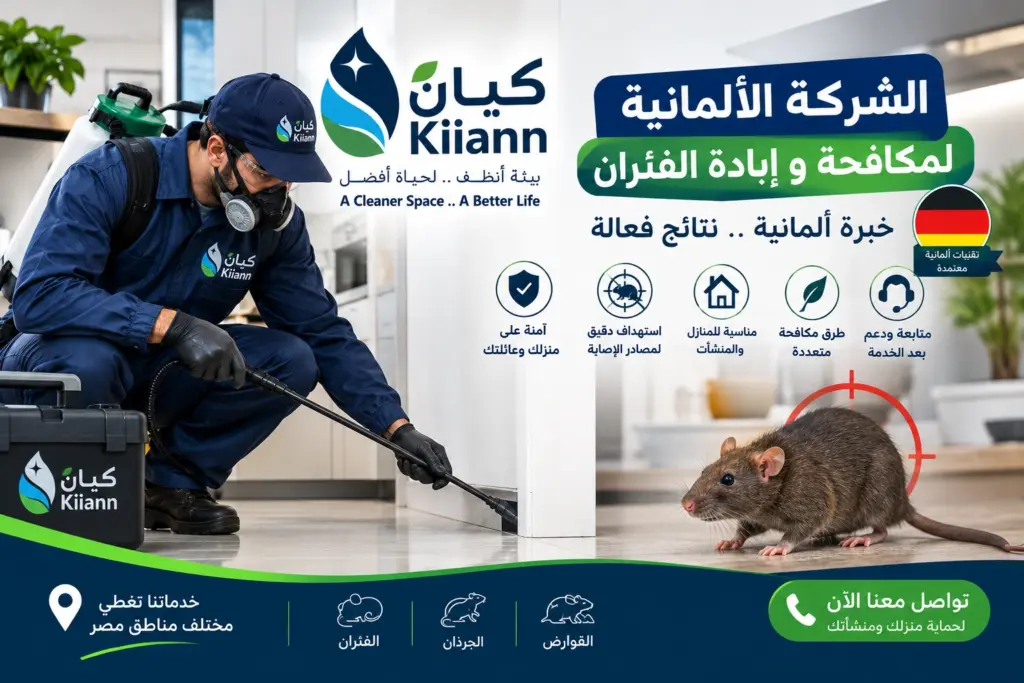 الشركة الالمانية لمكافحة و ابادة الفئران
