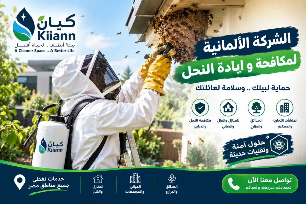 الشركة الالمانية لمكافحة و ابادة النحل