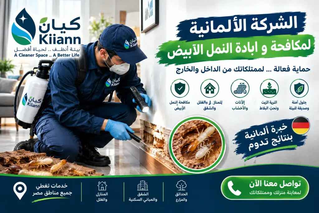 الشركة الالمانية لمكافحة و ابادة النمل الابيض