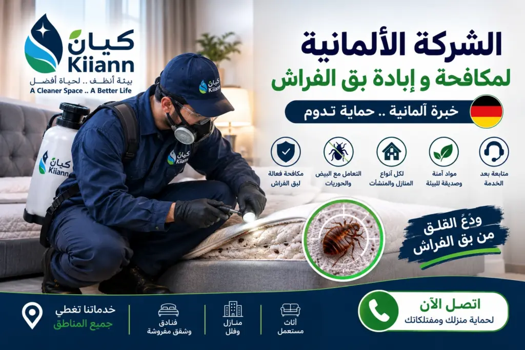 الشركة الالمانية لمكافحة و ابادة بق الفراش