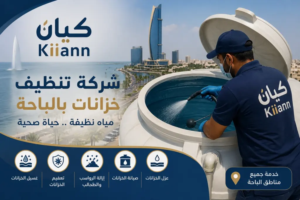 شركة تنظيف خزانات بالباحة
