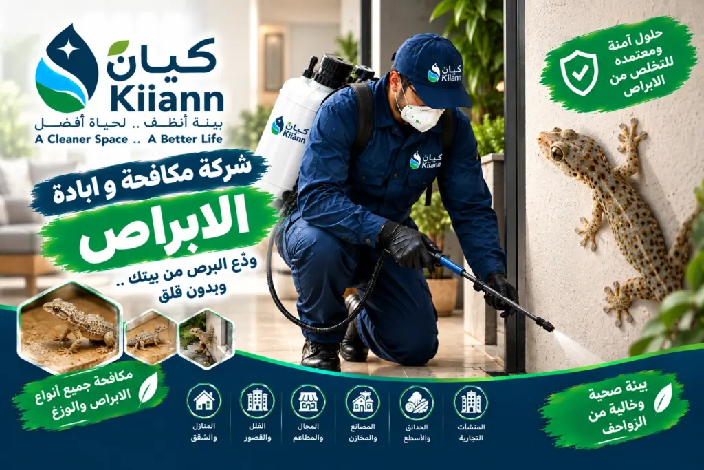 شركة مكافحة و ابادة الابراص