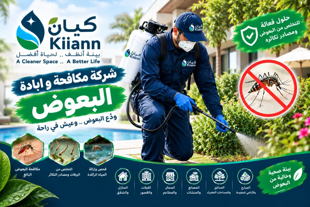 شركة مكافحة و ابادة البعوض