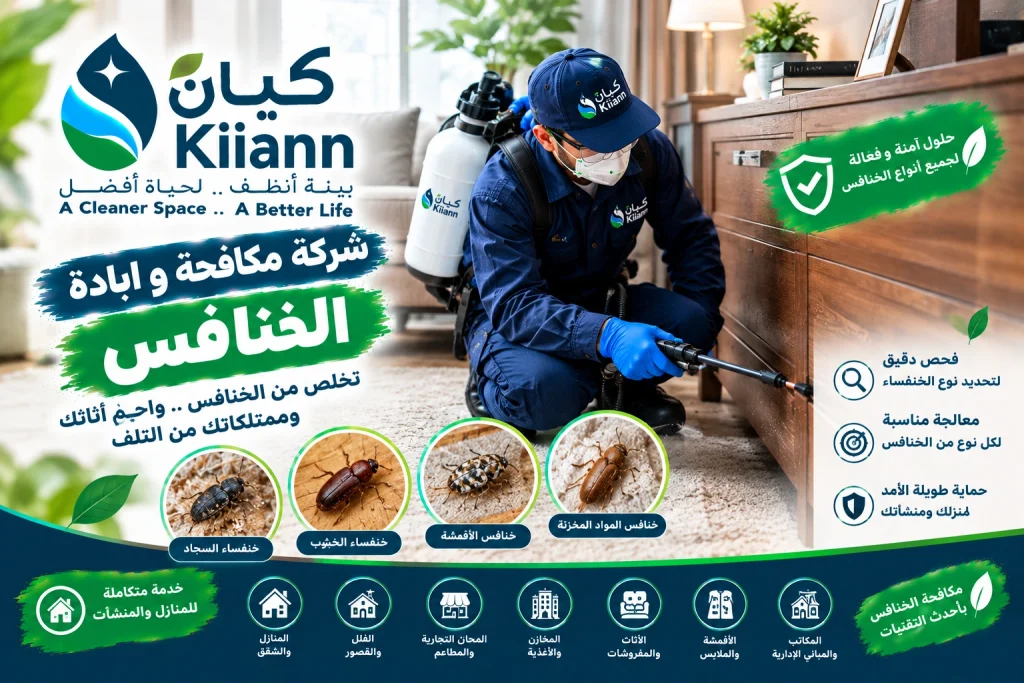 شركة مكافحة و ابادة الخنافس