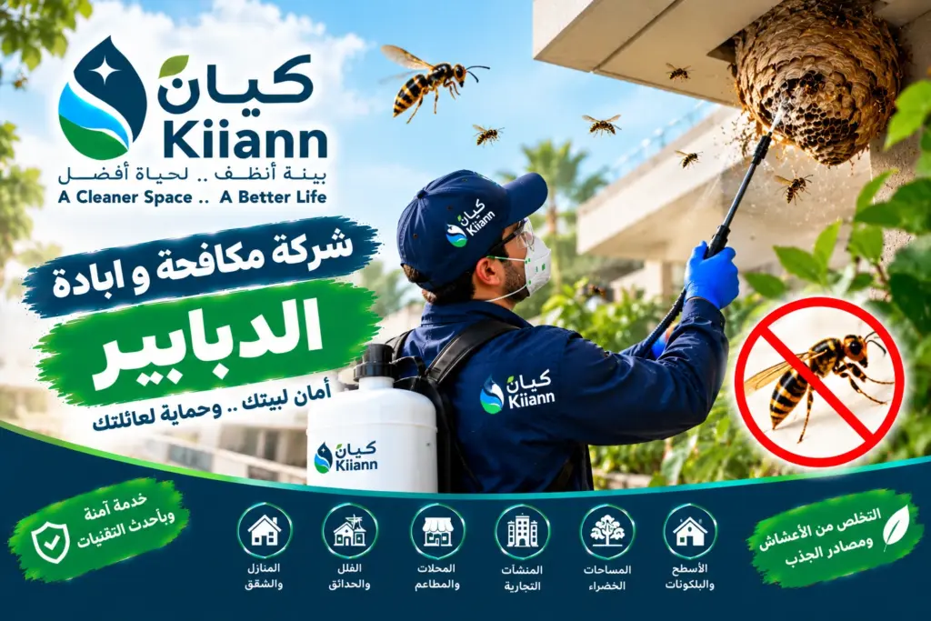 شركة مكافحة و ابادة الدبابير