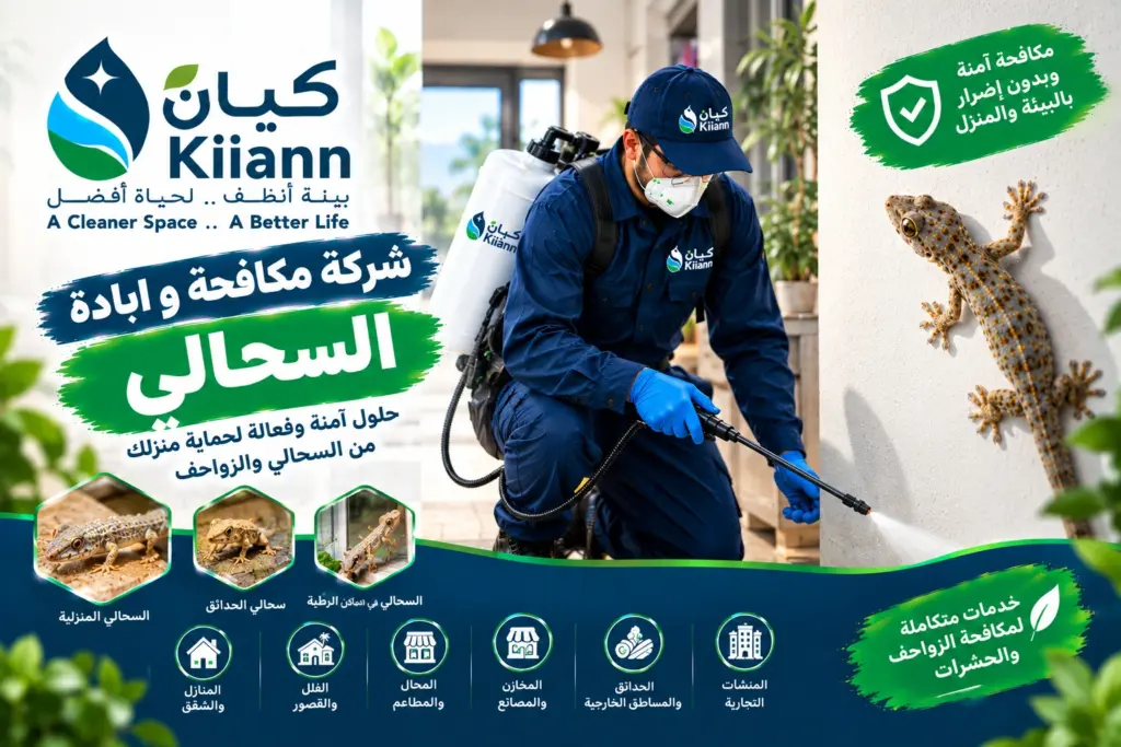 شركة مكافحة و ابادة السحالي