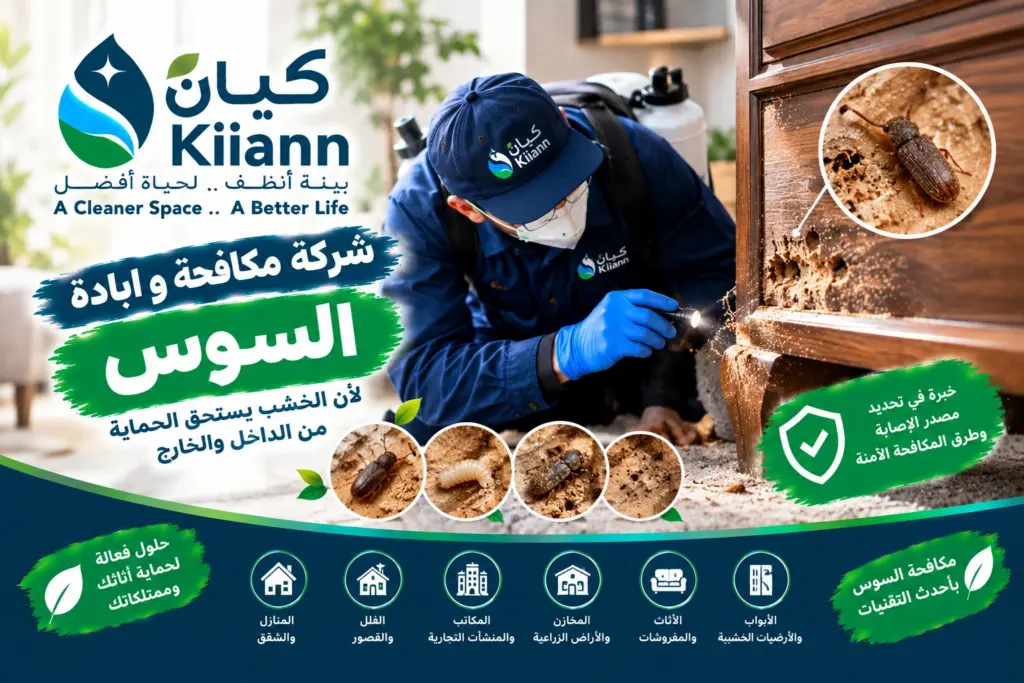 شركة مكافحة و ابادة السوس