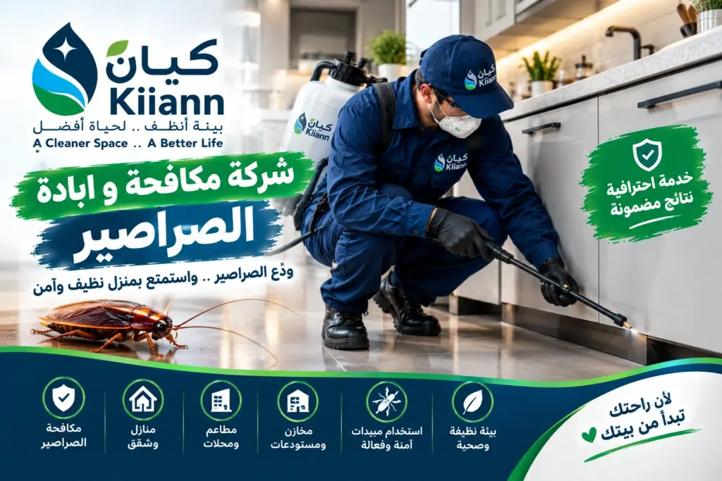 شركة مكافحة و ابادة الصراصير