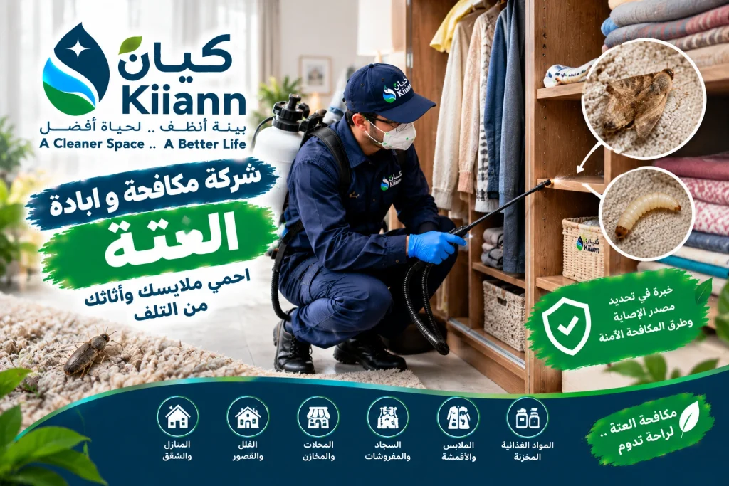 شركة مكافحة و ابادة العتة
