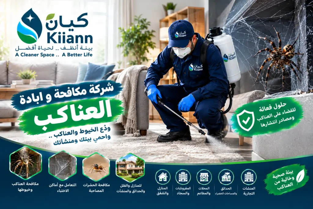 شركة مكافحة و ابادة العناكب