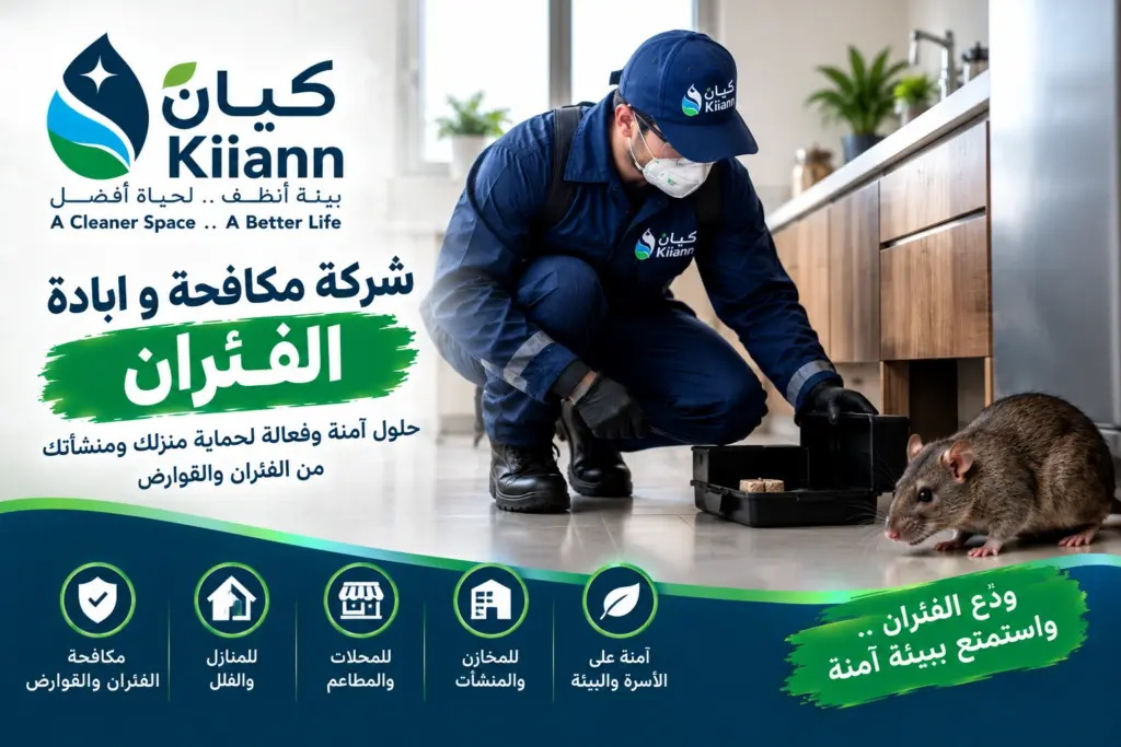 شركة مكافحة و ابادة الفئران