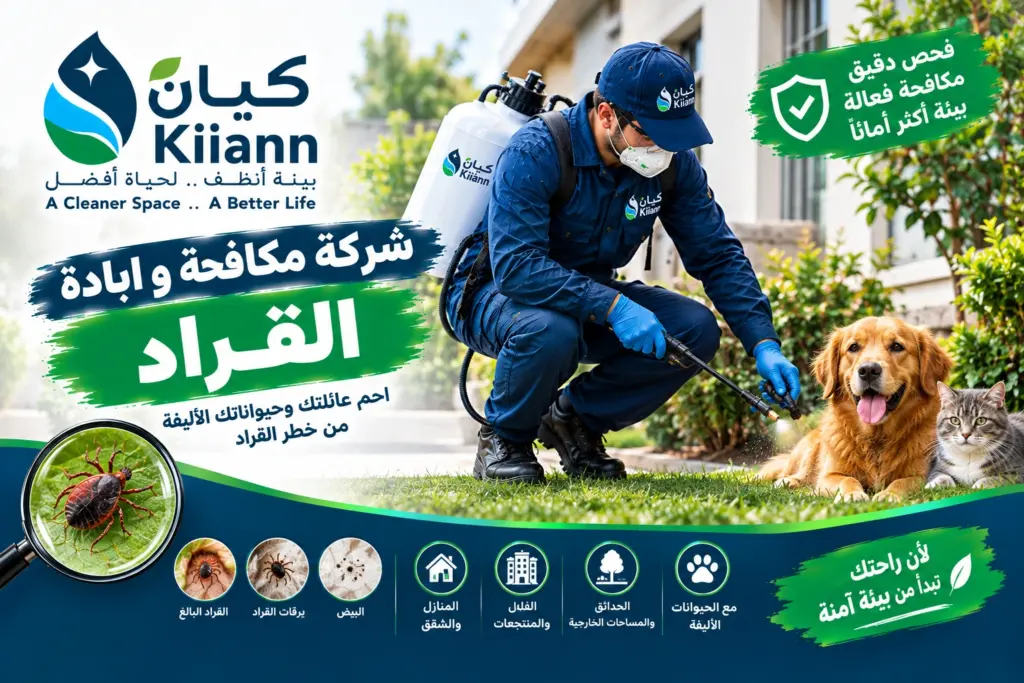 شركة مكافحة و ابادة القراد