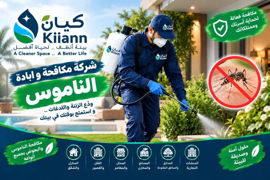 شركة مكافحة و ابادة الناموس