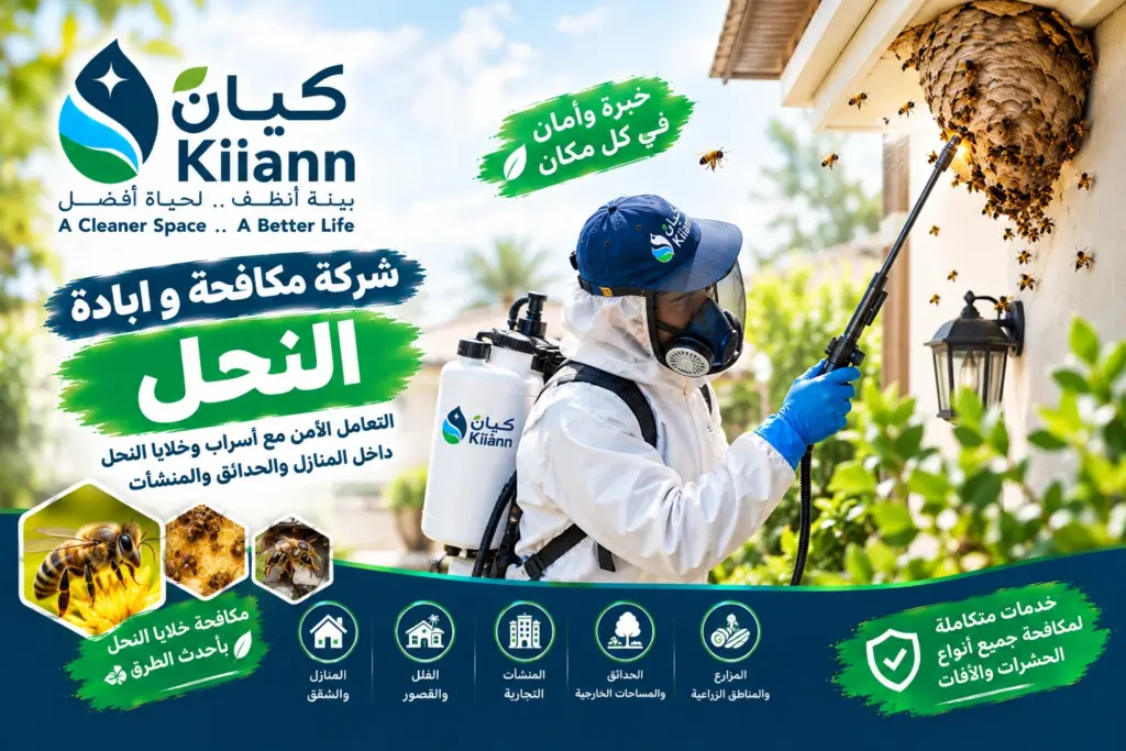 شركة مكافحة و ابادة النحل