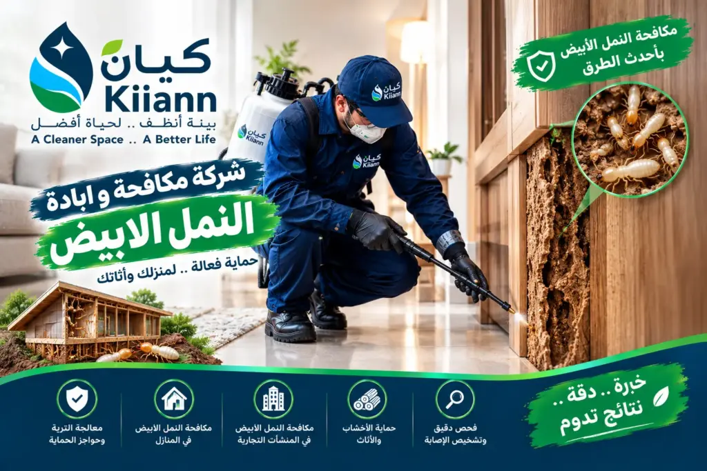 شركة مكافحة و ابادة النمل الابيض