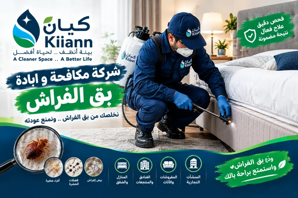 شركة مكافحة و ابادة بق الفراش