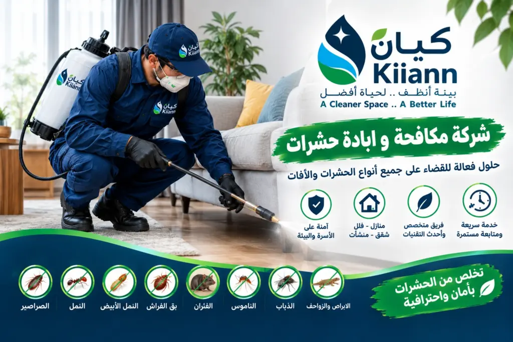 شركة مكافحة و ابادة حشرات