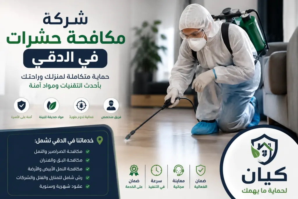 شركة مكافحة حشرات في الدقي