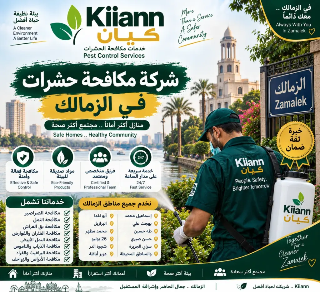 شركة مكافحة حشرات في الزمالك