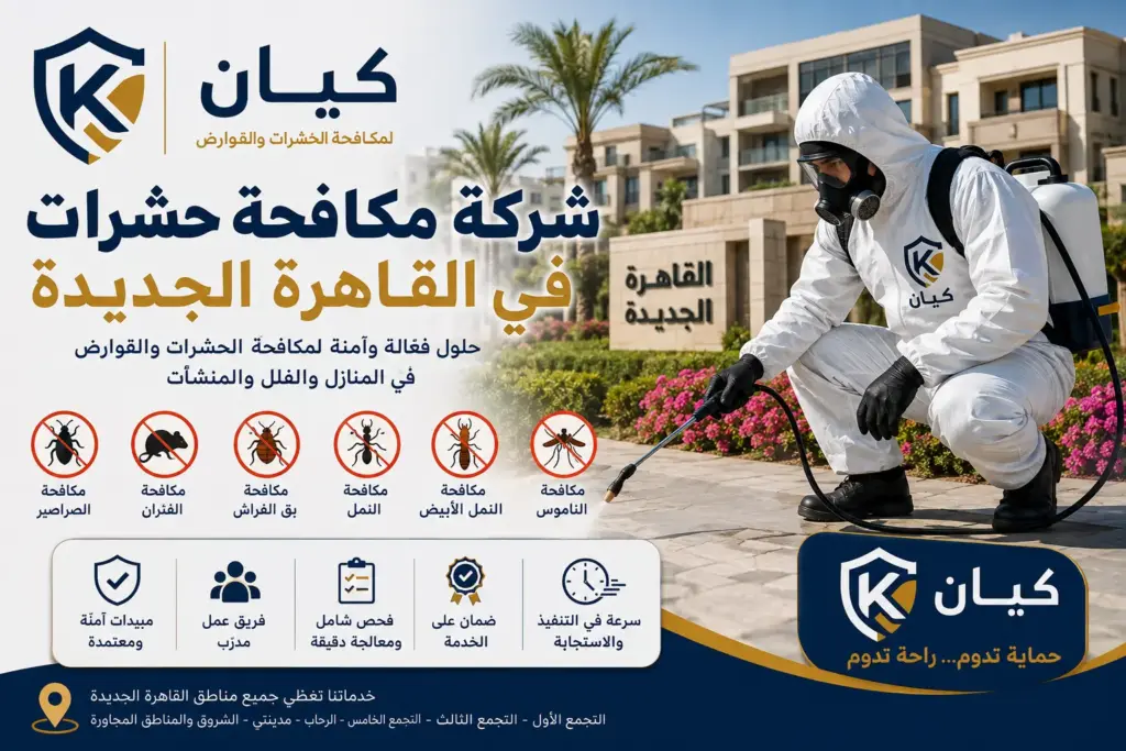 شركة مكافحة حشرات في القاهرة الجديدة