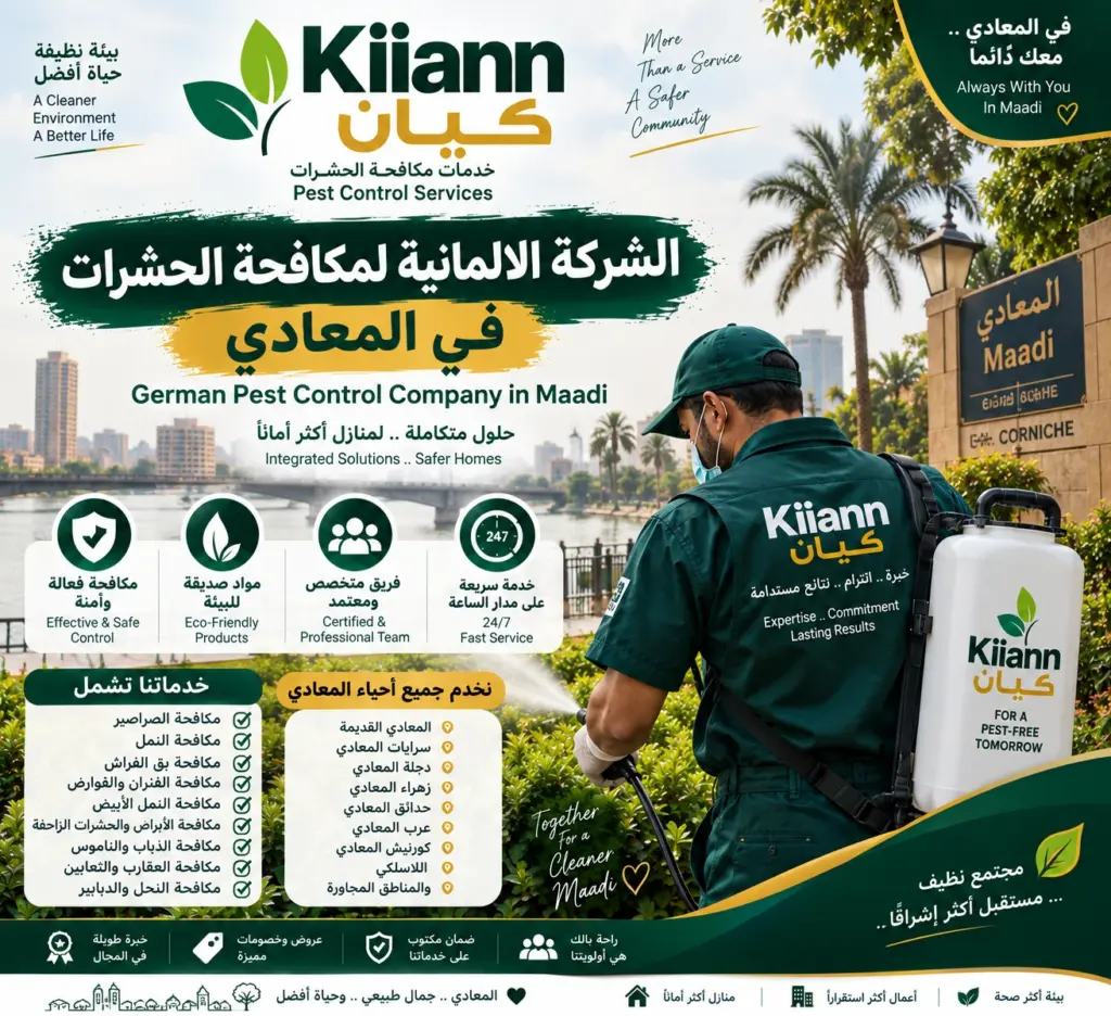 شركة مكافحة حشرات في المعادي