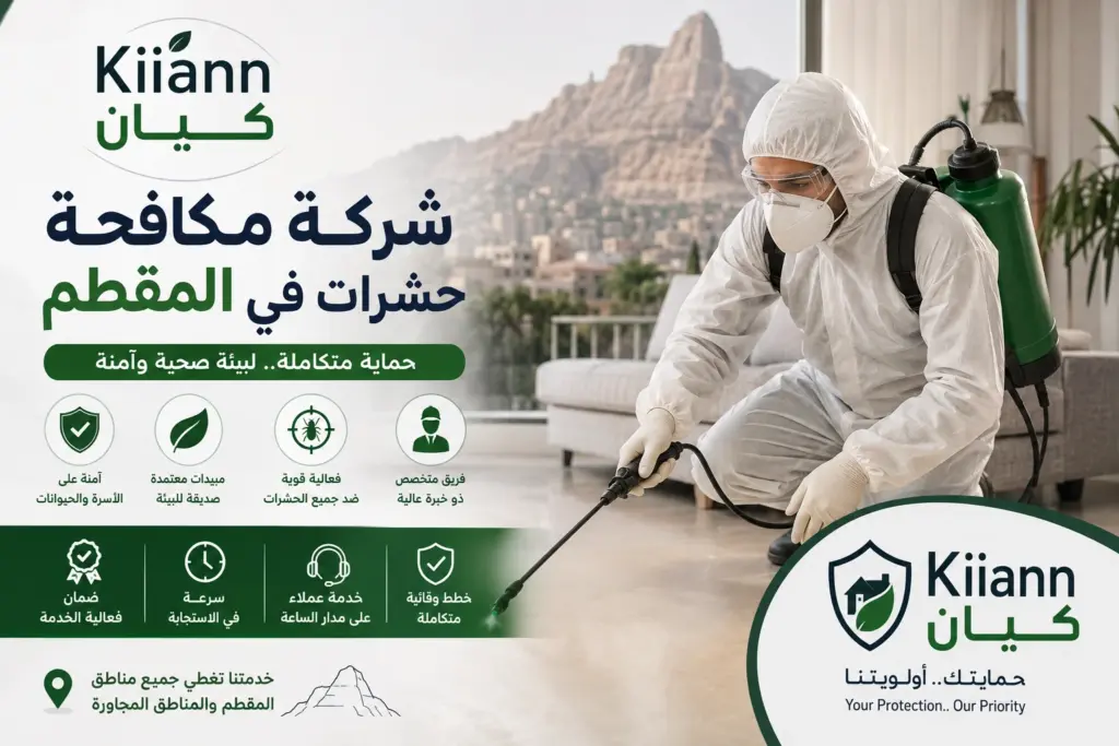 شركة مكافحة حشرات في المقطم