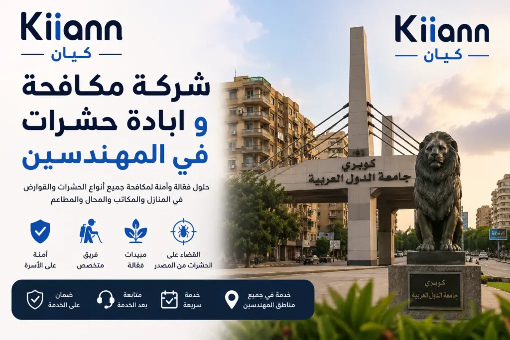 شركة مكافحة و ابادة حشرات في المهندسين