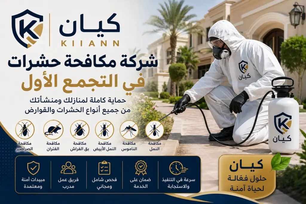 شركة مكافحة حشرات في التجمع الاول