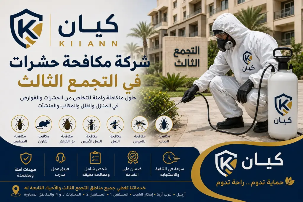 شركة مكافحة حشرات في التجمع الثالث
