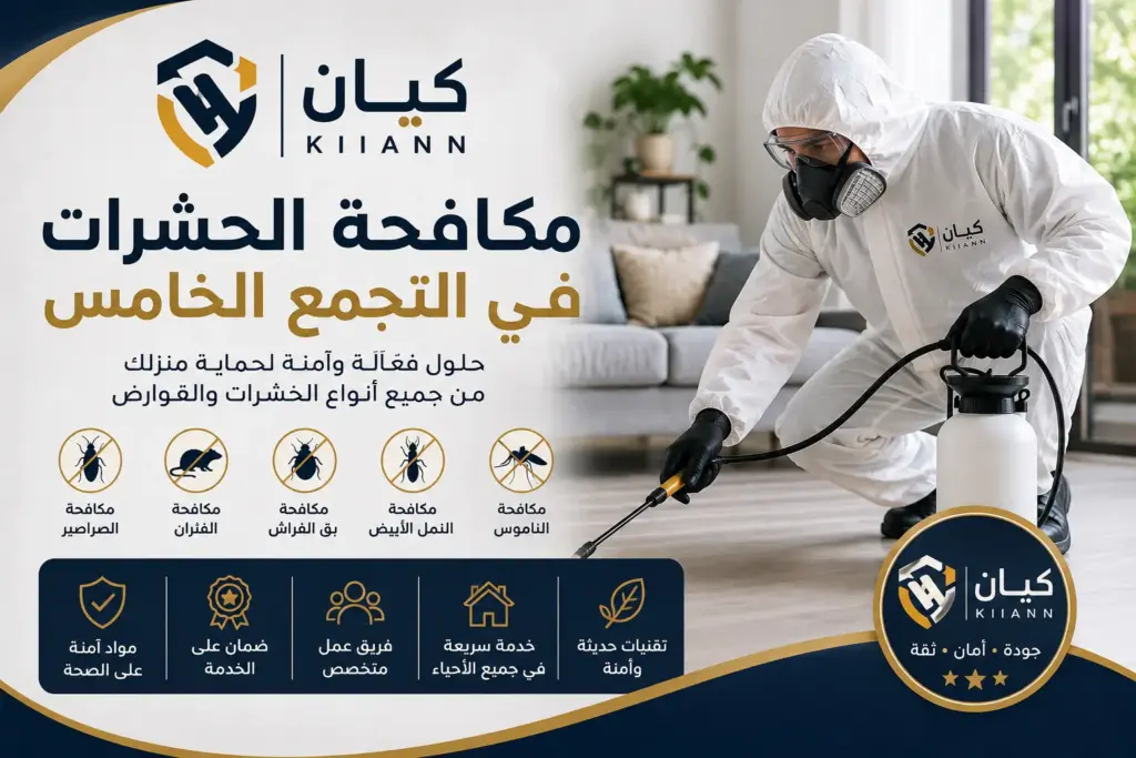 شركة مكافحة حشرات في التجمع الخامس