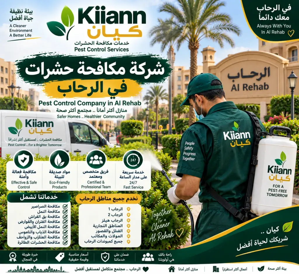 افضل شركة مكافحة حشرات في الرحاب