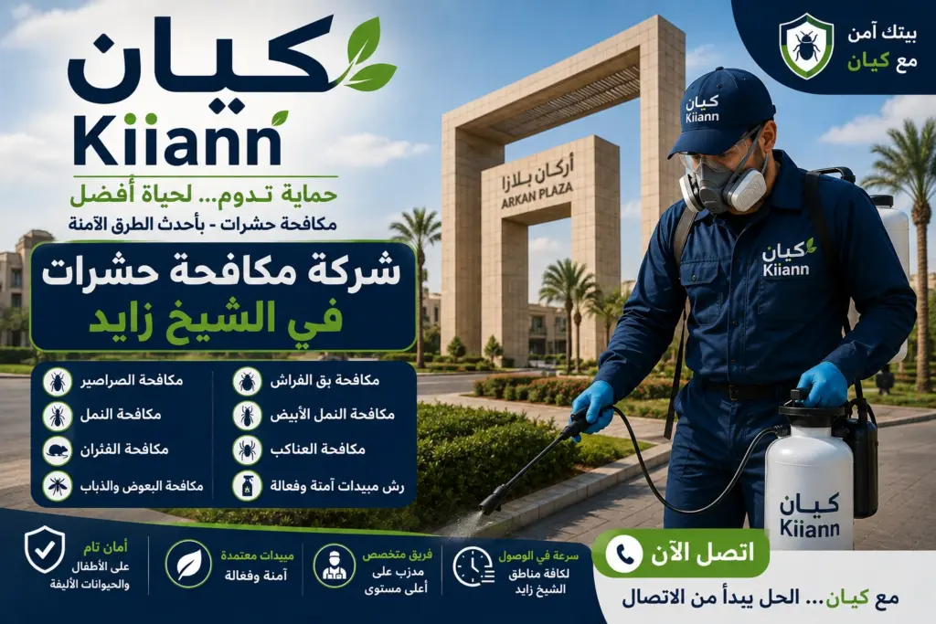 شركة مكافحة حشرات في الشيخ زايد
